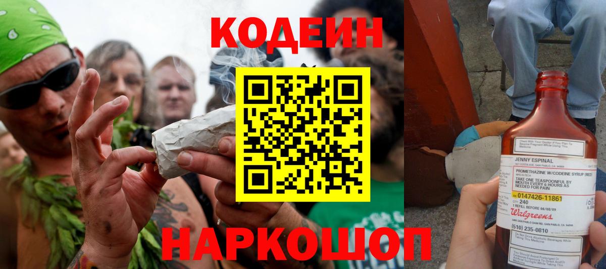 Кодеин Purple Drank Тихвин